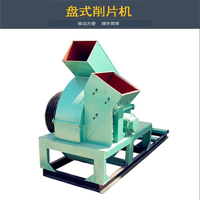 盤(pán)式削片機
